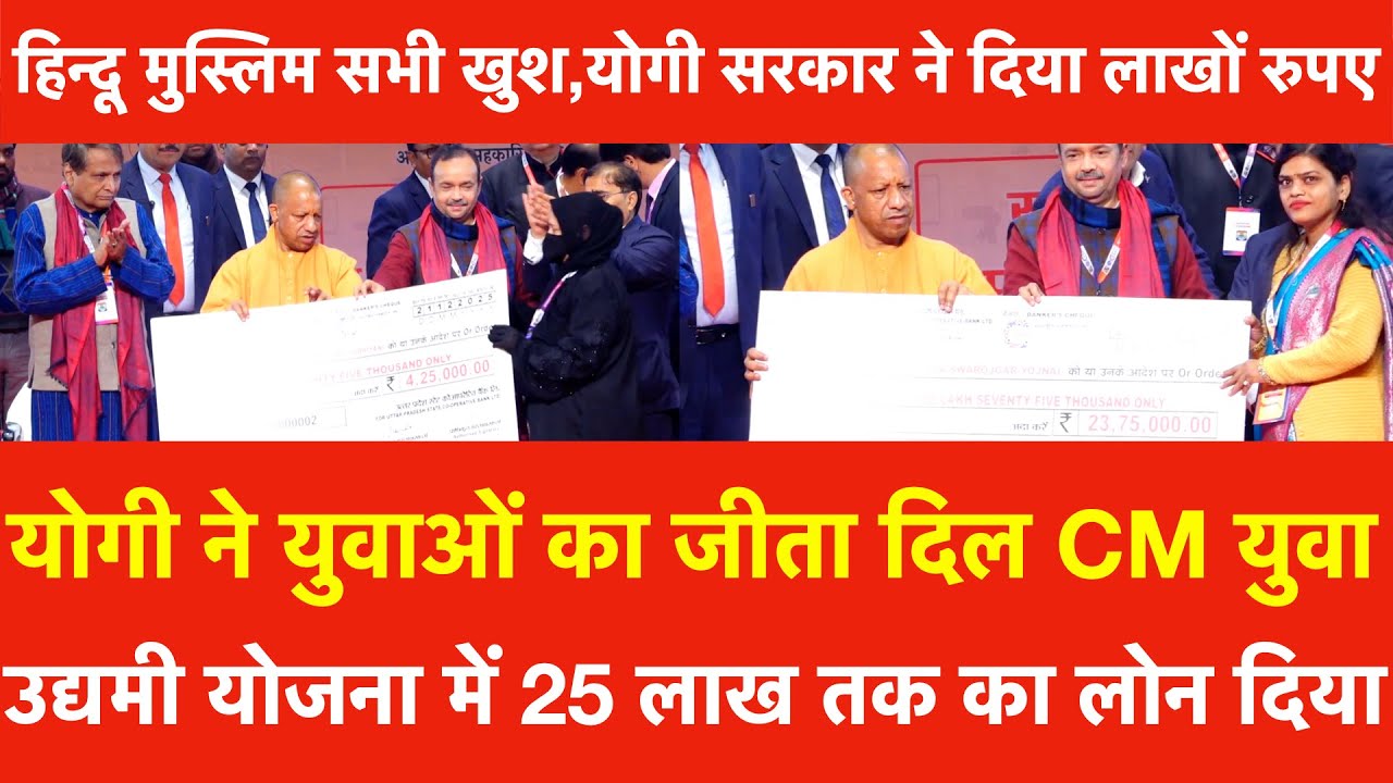 Yogi Adityanath ने युवाओं का जीता दिल, CM युवा उद्यमी योजना 25 लाख तक Loan दिया हिन्दू मुस्लिम खुश