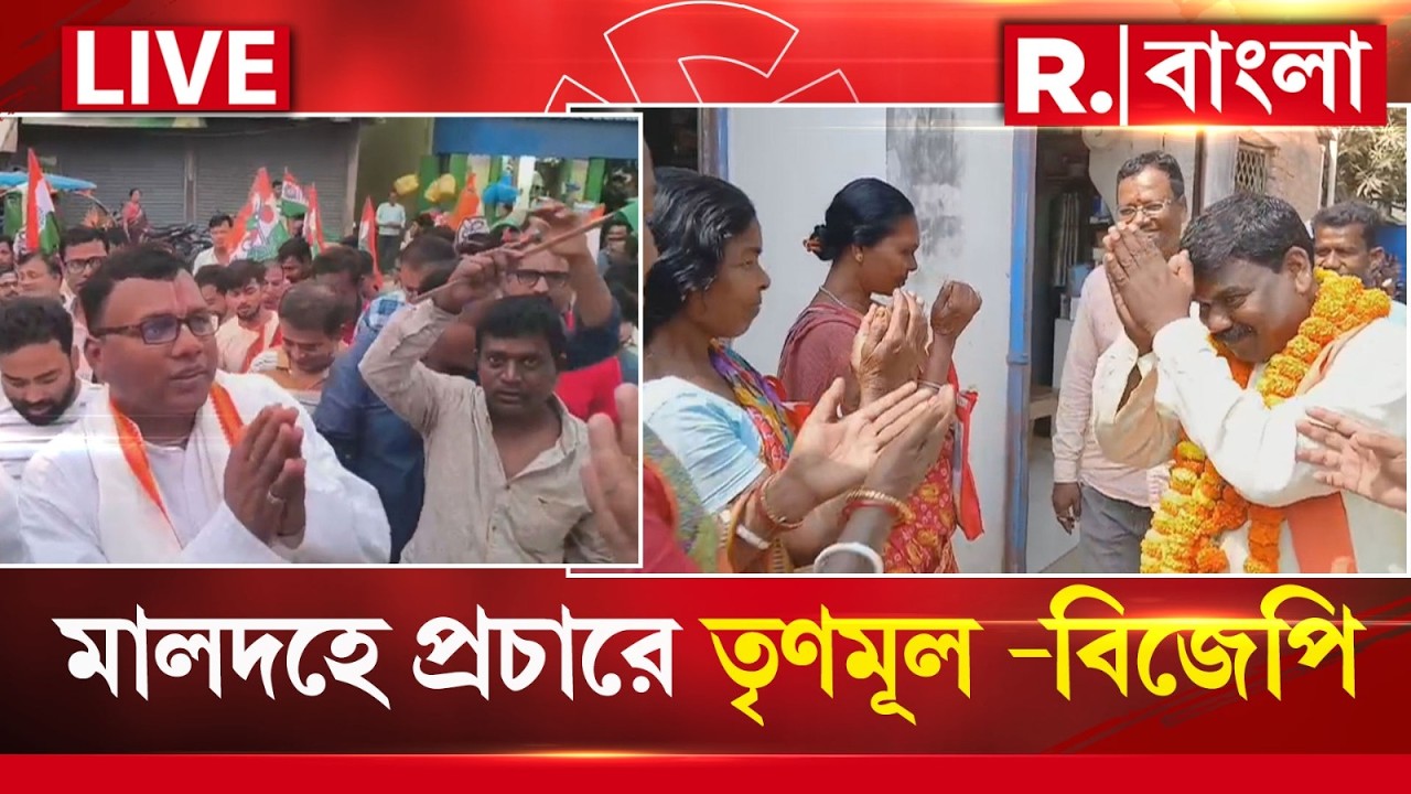 LIVE | মালদহে প্রচারে তৃণমূল -বিজেপি। পুজো দিয়েই ভোটপ্রচার দুই দলের | #electioncampaign