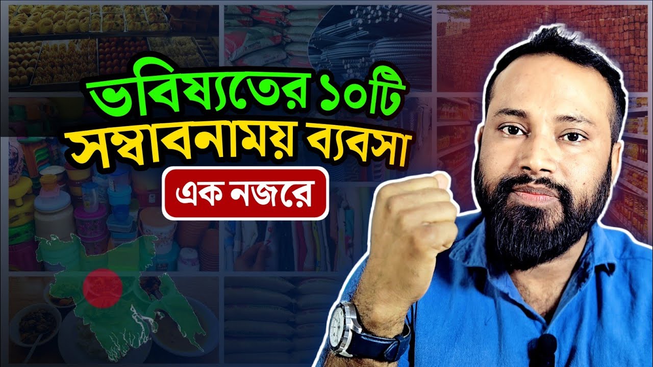 ভবিষ্যতের ১০টি সম্ভাবনাময় ব্যবসা। 10 promising businesses for the future of Bangladesh