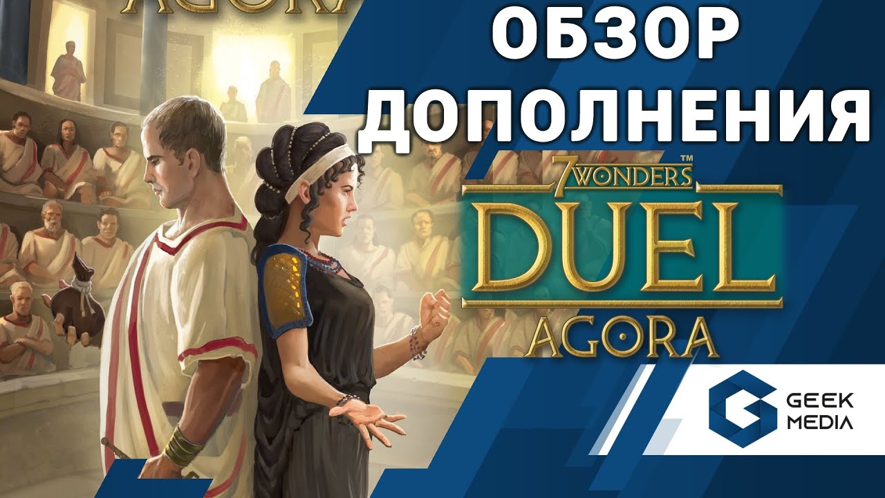 7 чудес дуэль AGORA - ОБЗОР дополнения Агора к настольной игре 7 Wonders Duel от Geek Media