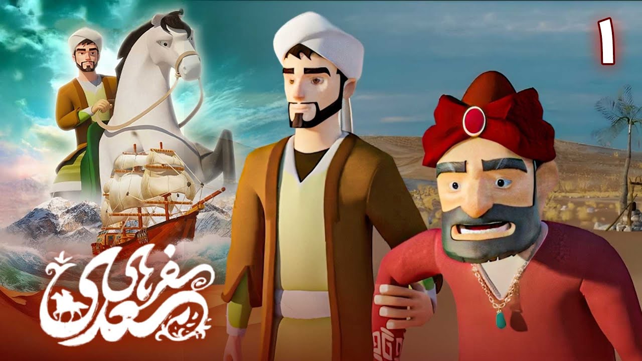سفرهای سعدی - قسمت 1 | Safarhaye Saadi - Part 1