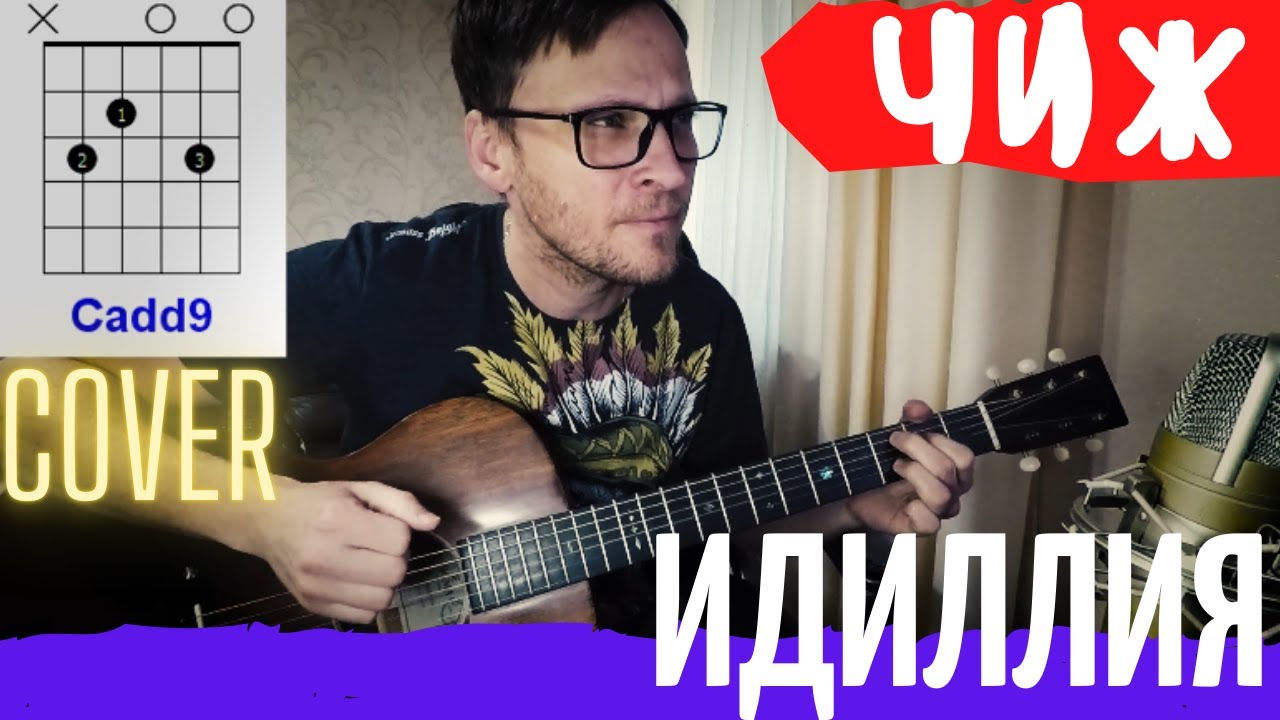 Чиж Идиллия аккорды 🎸 кавер табы как играть на гитаре