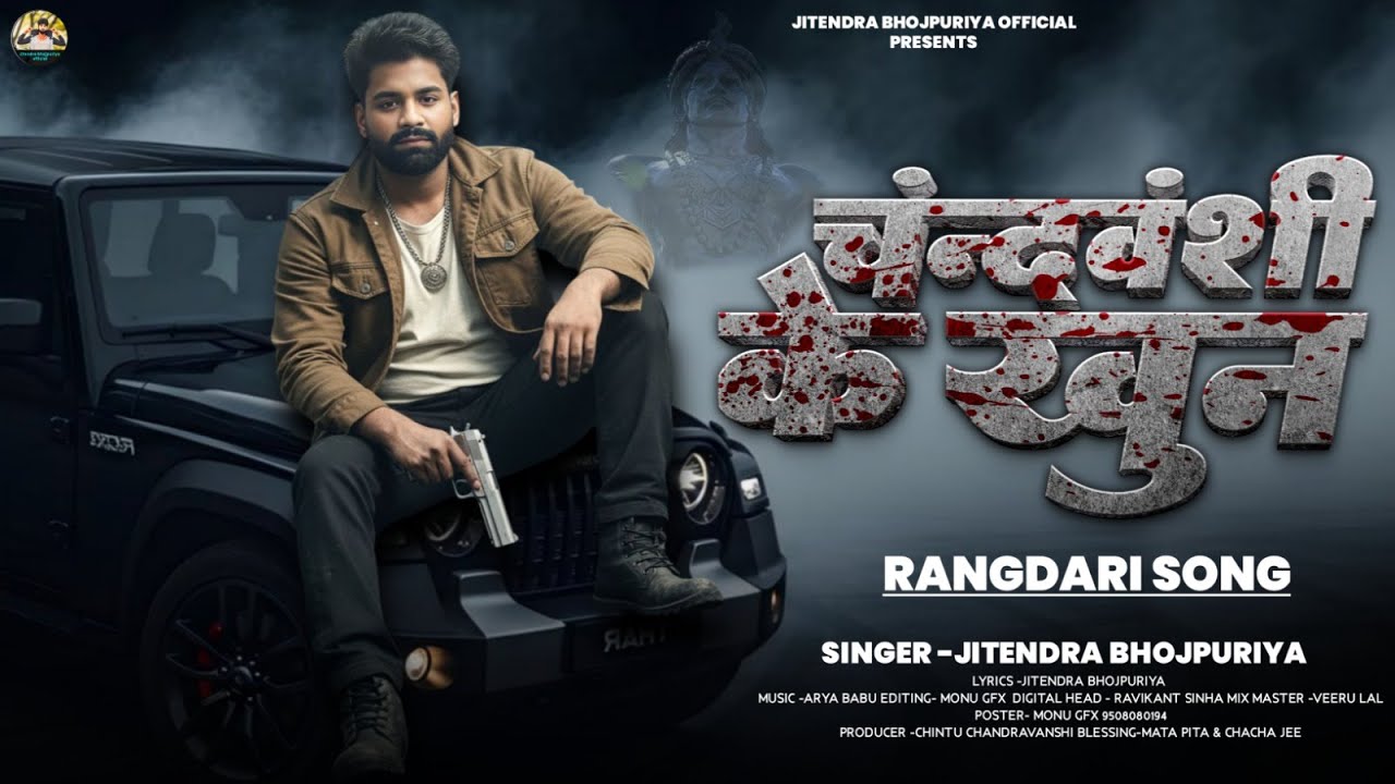 #Rangdari Song # चंद्रवंशी के खून #Jitendra Bhojpuriya #chandravanshi ke Khun #Special Rangdari Song