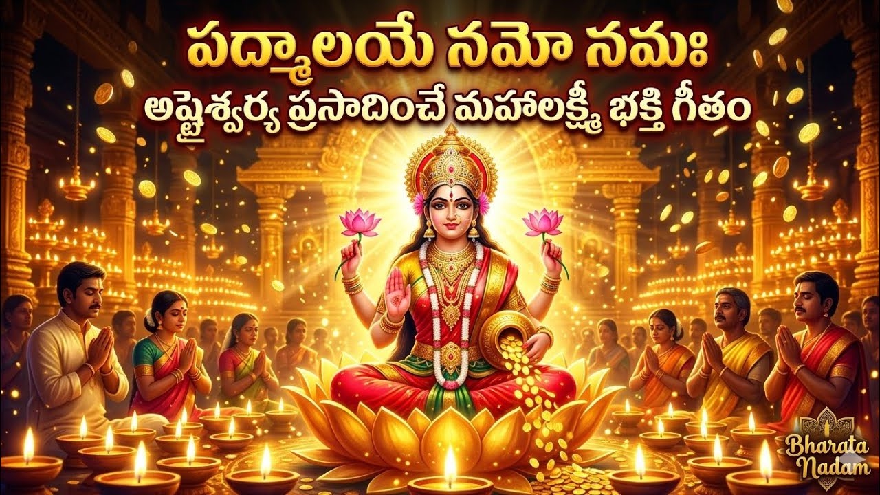 పద్మాలయే నమో నమః | శ్రీ మహాలక్ష్మీ దేవి భక్తి గీతం! #Mahalakshmi#LakshmiDevi#BharataNadam