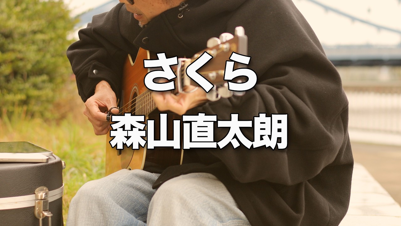 さくら / 森山直太朗 弾き語りカバー