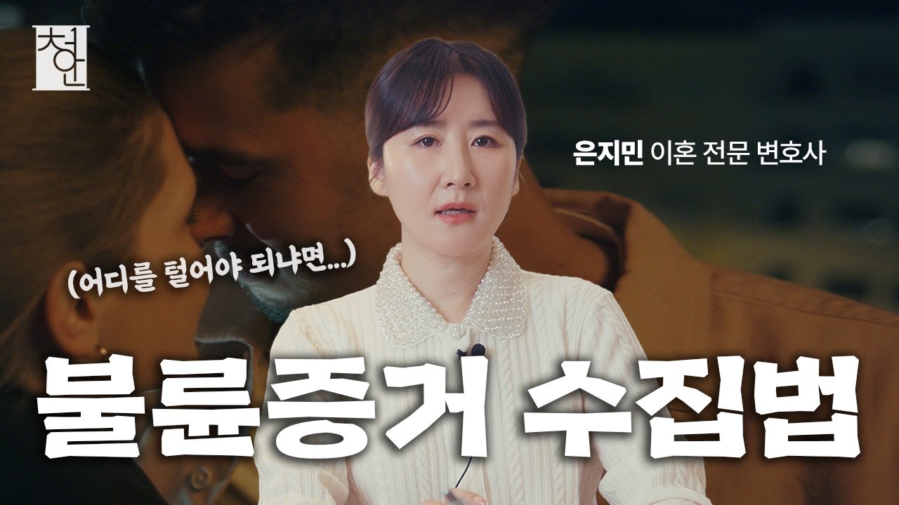 불륜 증거, 이렇게 잡으면 법정에서도 통합니다｜이혼전문변호사