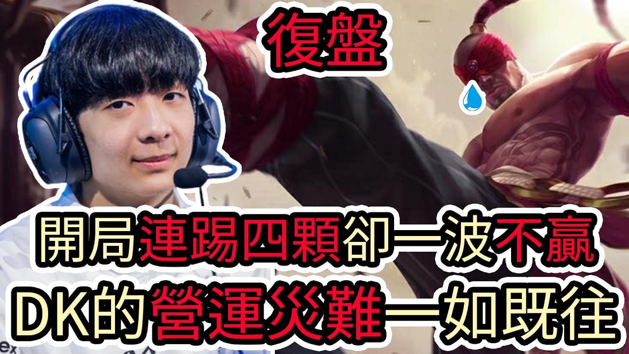 【LOL復盤】T1 VS DK Game2 2026 LCK CUP季後賽|開局連踢四顆卻一波不贏 DK的營運災難一如既往!