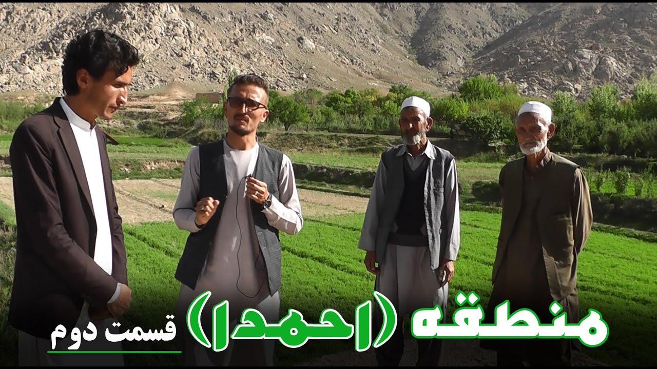 سفر به ولسوالی جغتو منطقهٔ «احمدا» قسمت دوم