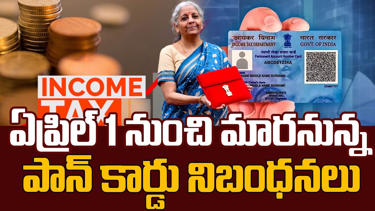 ఏప్రిల్‌ 1నుంచి అమలులోకి కొత్త రూల్స్‌ | Union Government New Rules To PAN Card || SumanTv Naveena