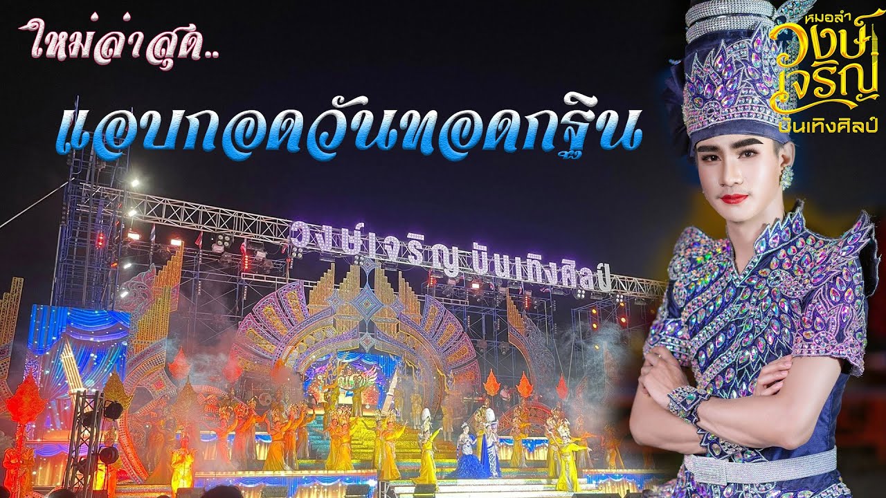 ใหมล่าสุด💥สุดยอดเต้ย.เสียงกระหึ่มเบสแน่นๆ  #หมอลำวงษ์​เจริญบันเทิงศิลป์ฤดูกาล68-69