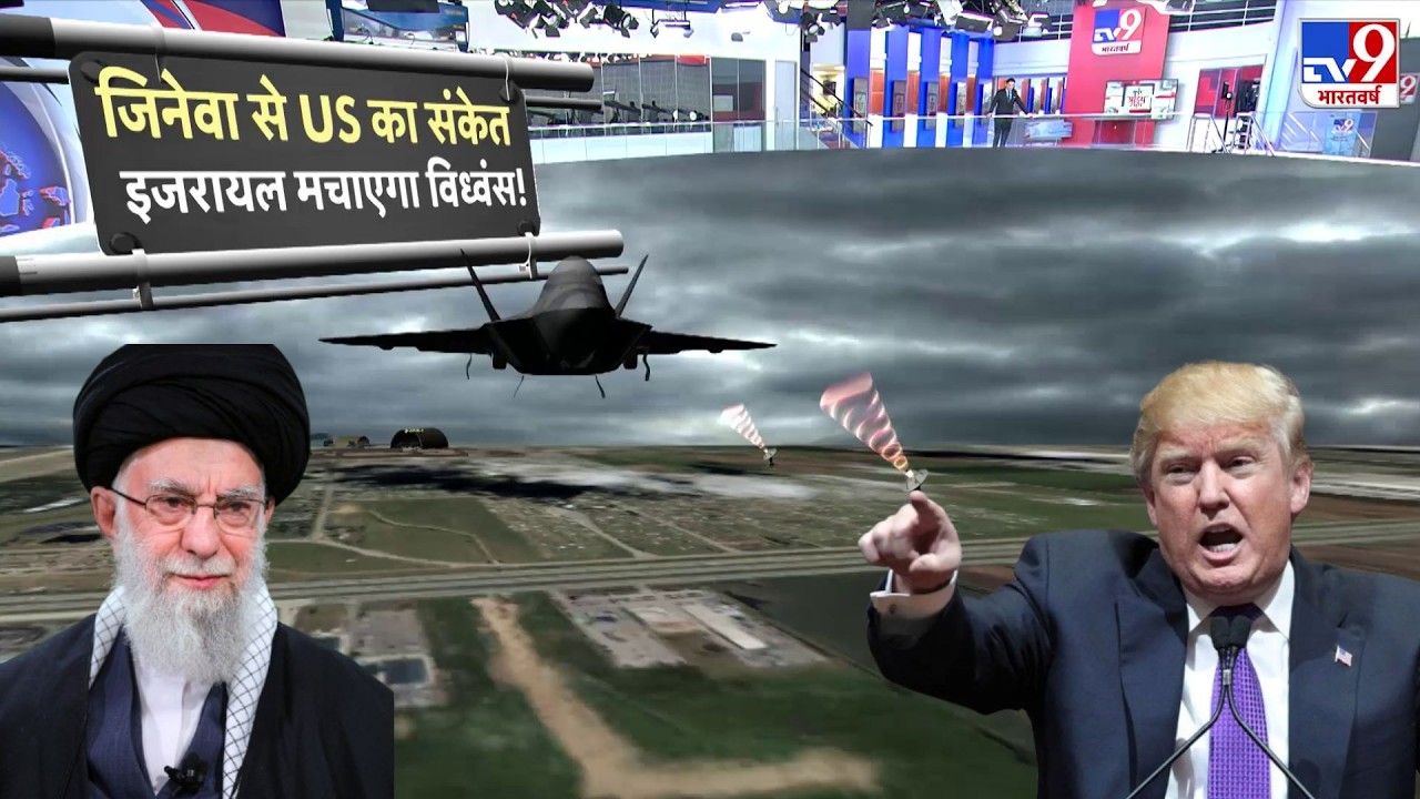 Geneva Fail, US-Iran आमने-सामने , Strait of Hormuz में US Drone! बड़ा संकेत? - TV9 | ICBM, Uranium