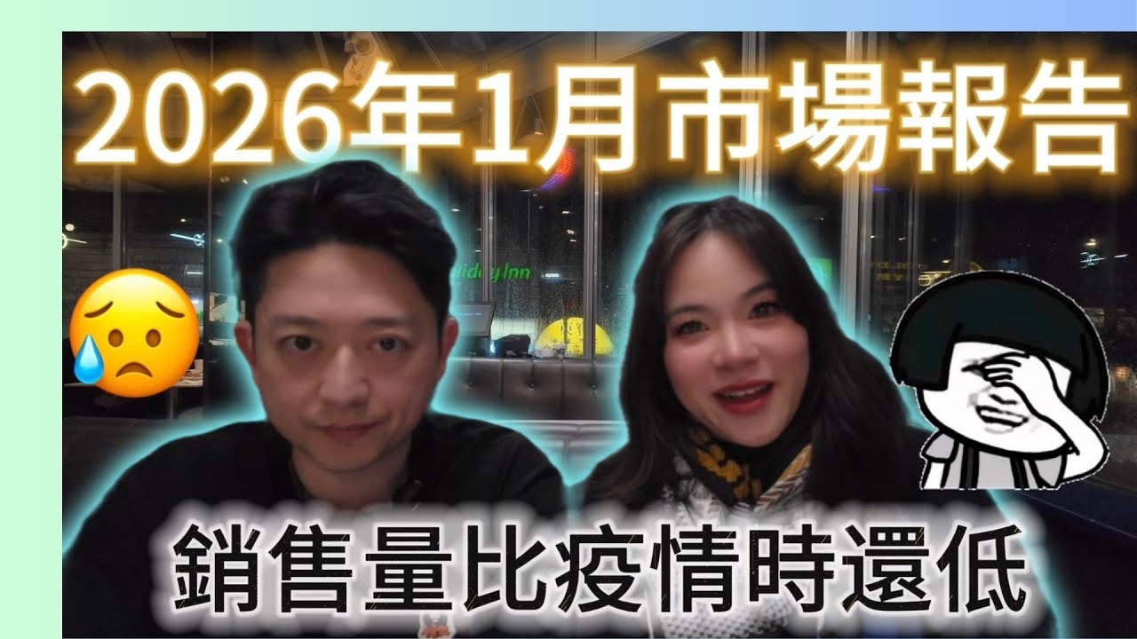 溫哥華地產｜2026年第一次市場報告出爐了！｜居然是過去二十年來最差之一月｜妥妥地進入了買家市場