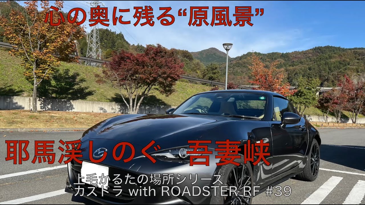 【ロードスターRF】No.39 耶馬渓しのぐ　吾妻峡