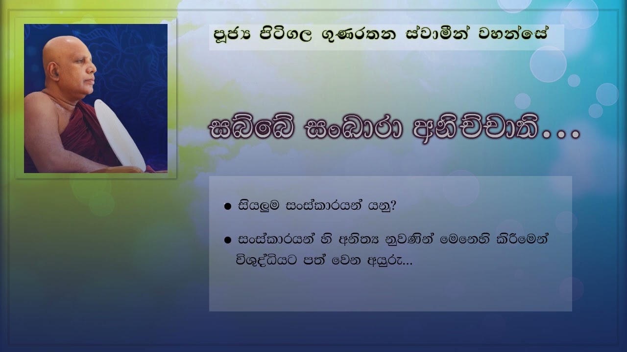 සබ්බේ සංඛාරා අනිච්චාති..