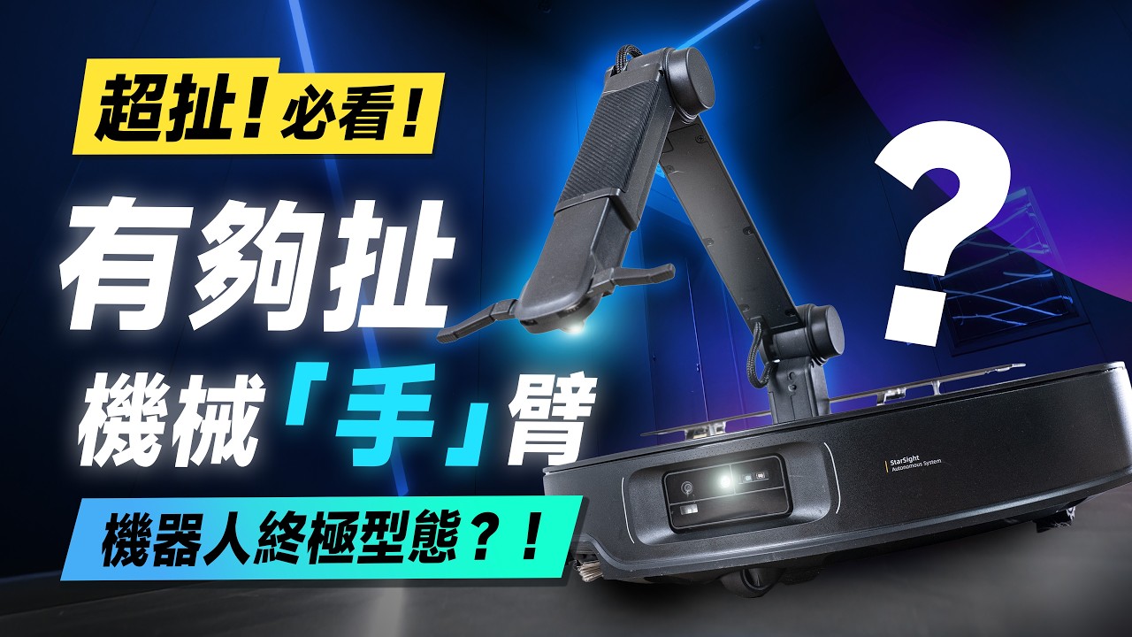 「邦尼評測」扯！黑科技！機械「手」臂，幫你整理家？石頭 Saros Z70開箱評測（優缺點實測 全能機械手臂 80度熱水洗布 集塵 烘乾 災情 2025掃拖 Roborock石頭掃地機值不值得買