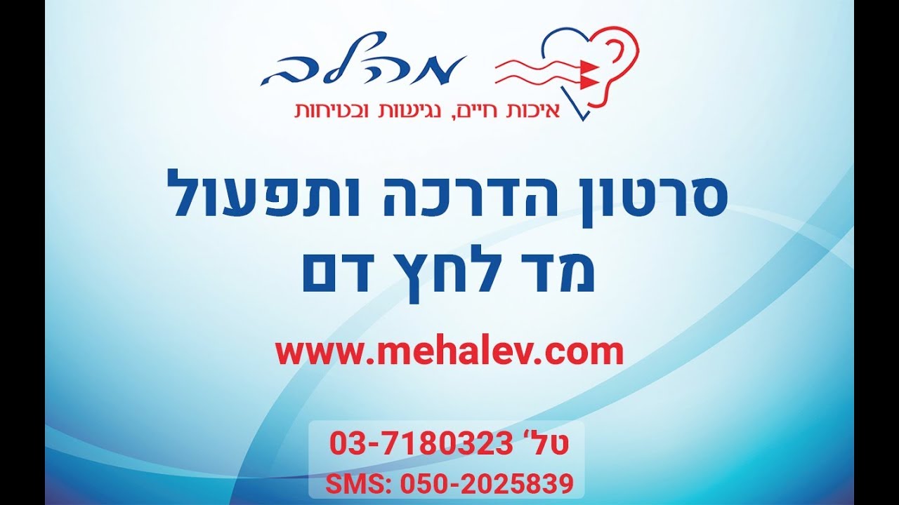 סרטון הדרכה ותפעול למד לחץ דם