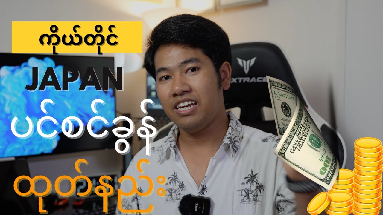 【脱退一時金】Japan ပင်စင်ခွန်ထုတ်နည်း