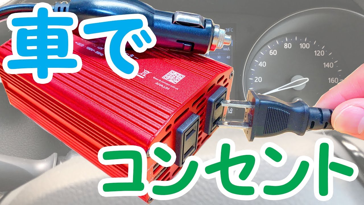 【車にコンセント】BESTEKのカーインバーターをクルマで使ってみた