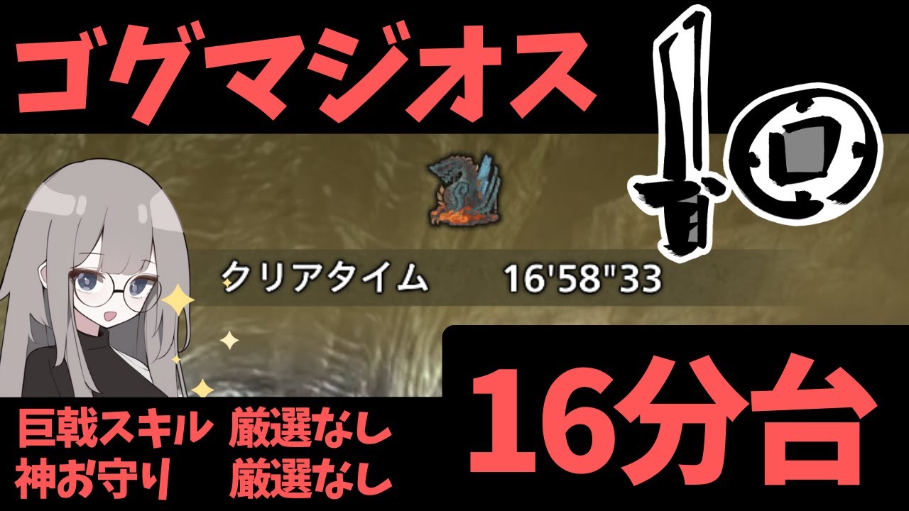 【MHWs】アーティア厳選なしでも大丈夫！？ゴグマジオスを16分台で倒してきました！【VOICEVOX実況】