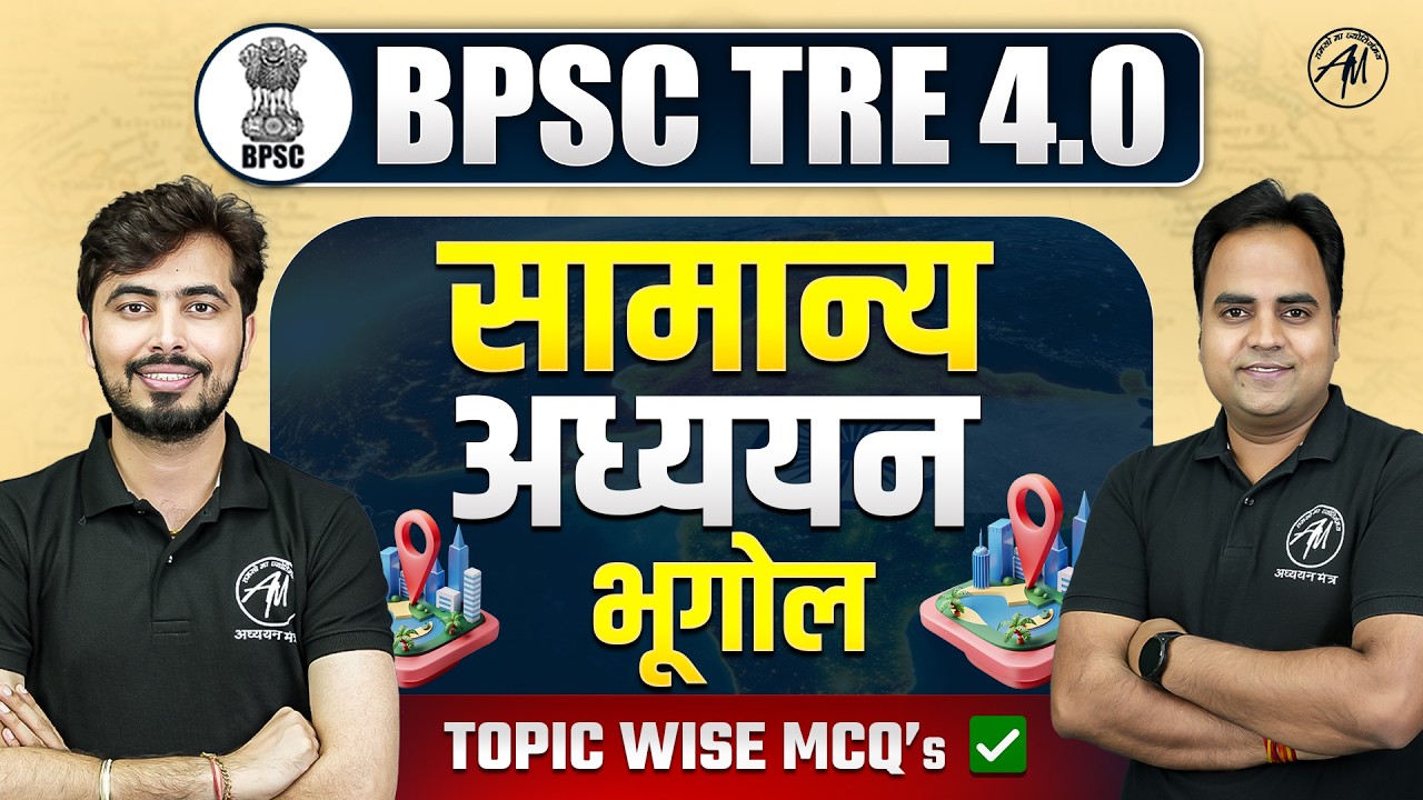 BPSC TRE 4.0 Geography MCQ | सामान्य अध्ययन भूगोल Topic Wise MCQ | BPSC TRE 4.0 Preparation 2026