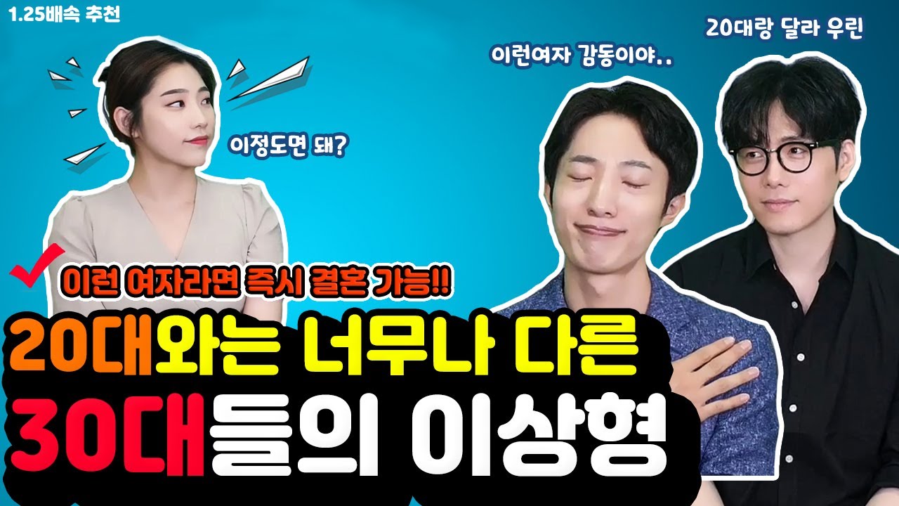 30대들의 이상형 찾기😘 - 20대와는 달라요(이런 여자면 즉시 결혼 가능?)