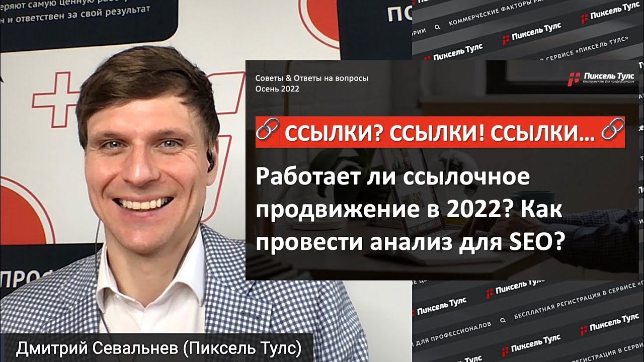🔗 А ссылки ВООБЩЕ работают? SEO 22-23, анализ ссылочного профиля, алгоритмы Яндекса и Google
