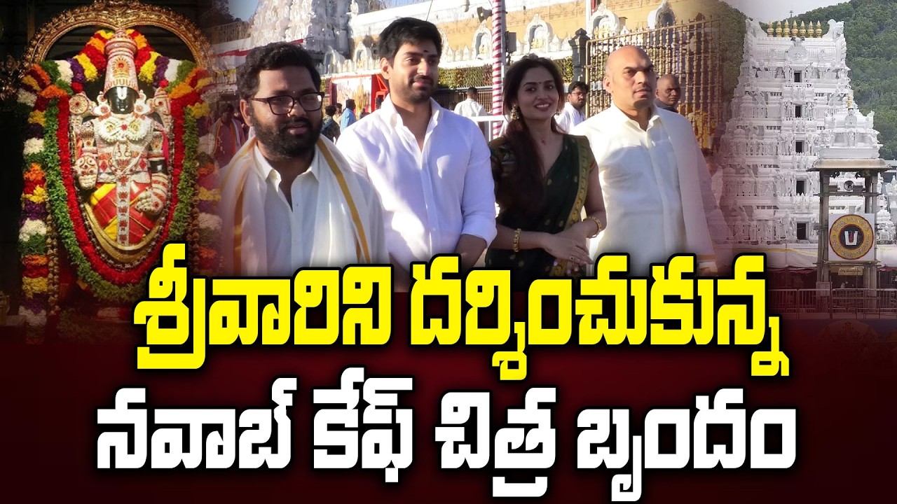 Nawab Cafe Movie Team Visited Tirumala | Shiva Kandukuri,Teju Ashwini, Pramod Harsha,R Venkat