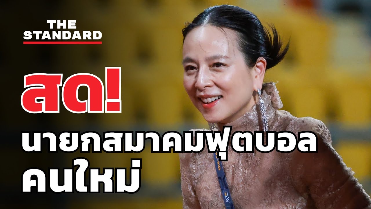 มาดามแป้ง นวลพรรณ ล่ำซำ นายกสมาคมฟุตบอลแห่งประเทศไทยฯ | THE STANDARD (LIVE)