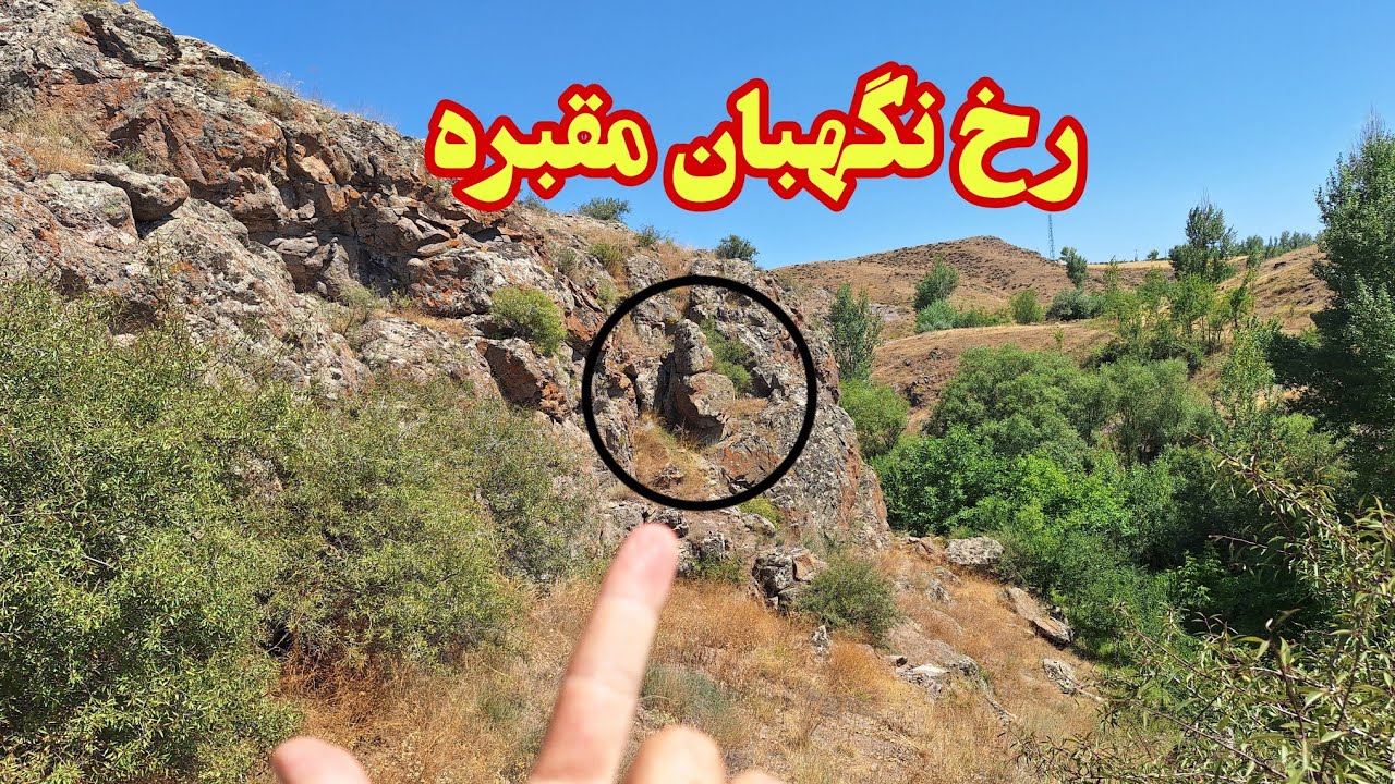 اگه بدنبال مقابر زیر صخره ای هستین بایدهمچین محیط ها وفاکتورهایی رو پیداکنین