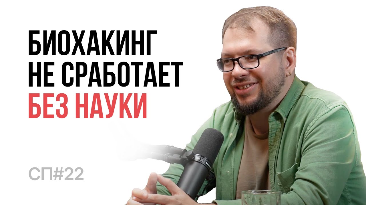 Скучный Подкаст #22. Александр Панчин. Главный искоренитель лженауки.