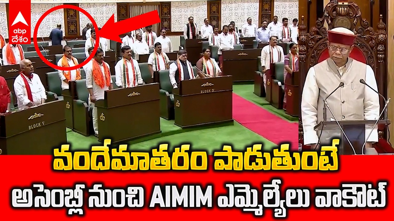 AIMIM MLAs Walkout Vandematarm | తెలంగాణ అసెంబ్లీలో జరిగిన ఘటనపై కేంద్ర మంత్రుల ఫైర్ | ABP Desam