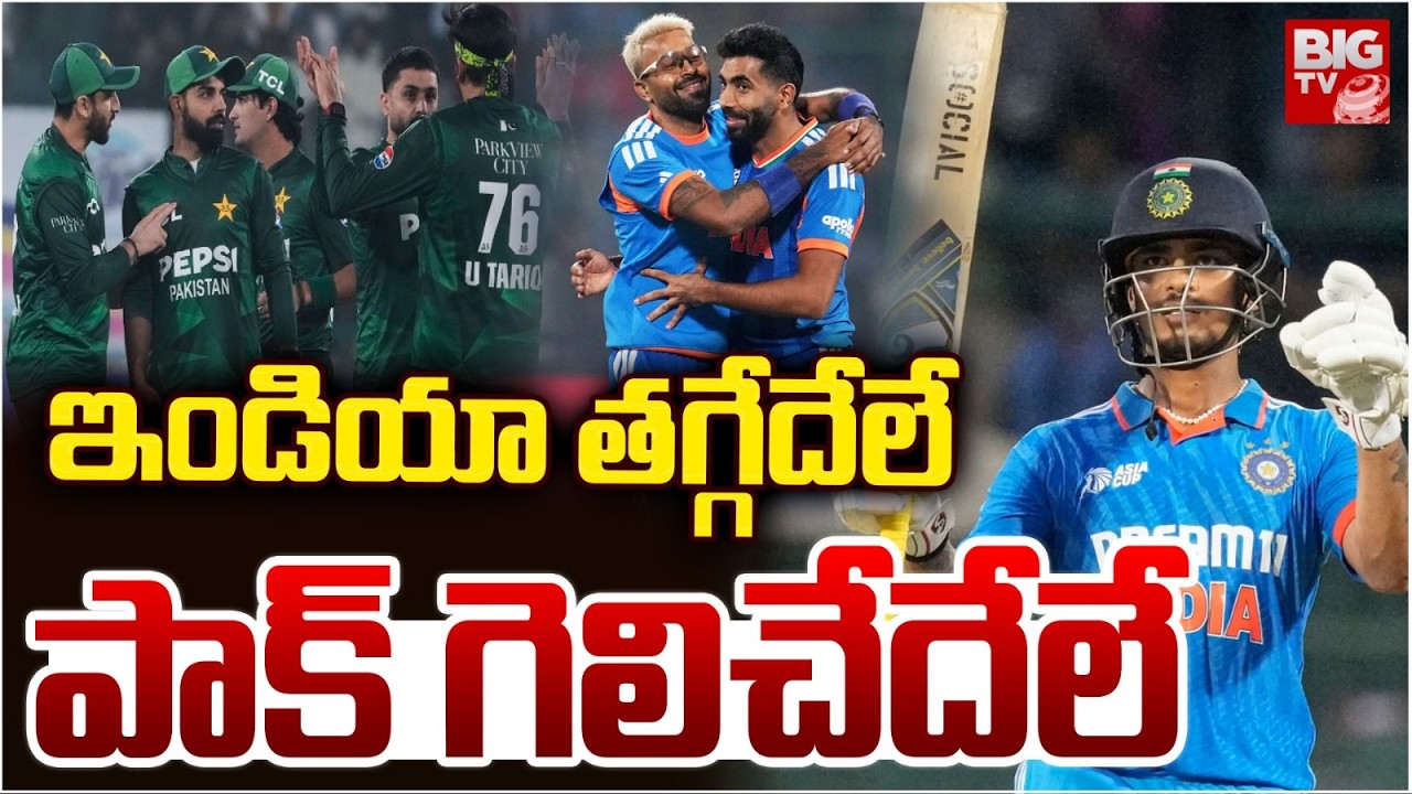 India vs Pakistan T20 World Cup | Ind Vs Pak | India Victory | ఇండియా తగ్గేదేలే! | BIG TV