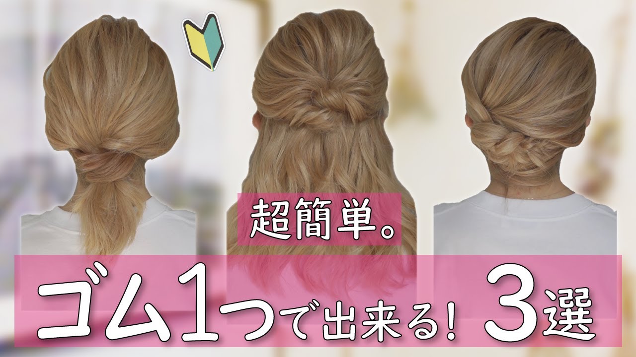超簡単！ゴム1つだけで出来るのに絶対に崩れない！大人可愛いヘアアレンジ3選