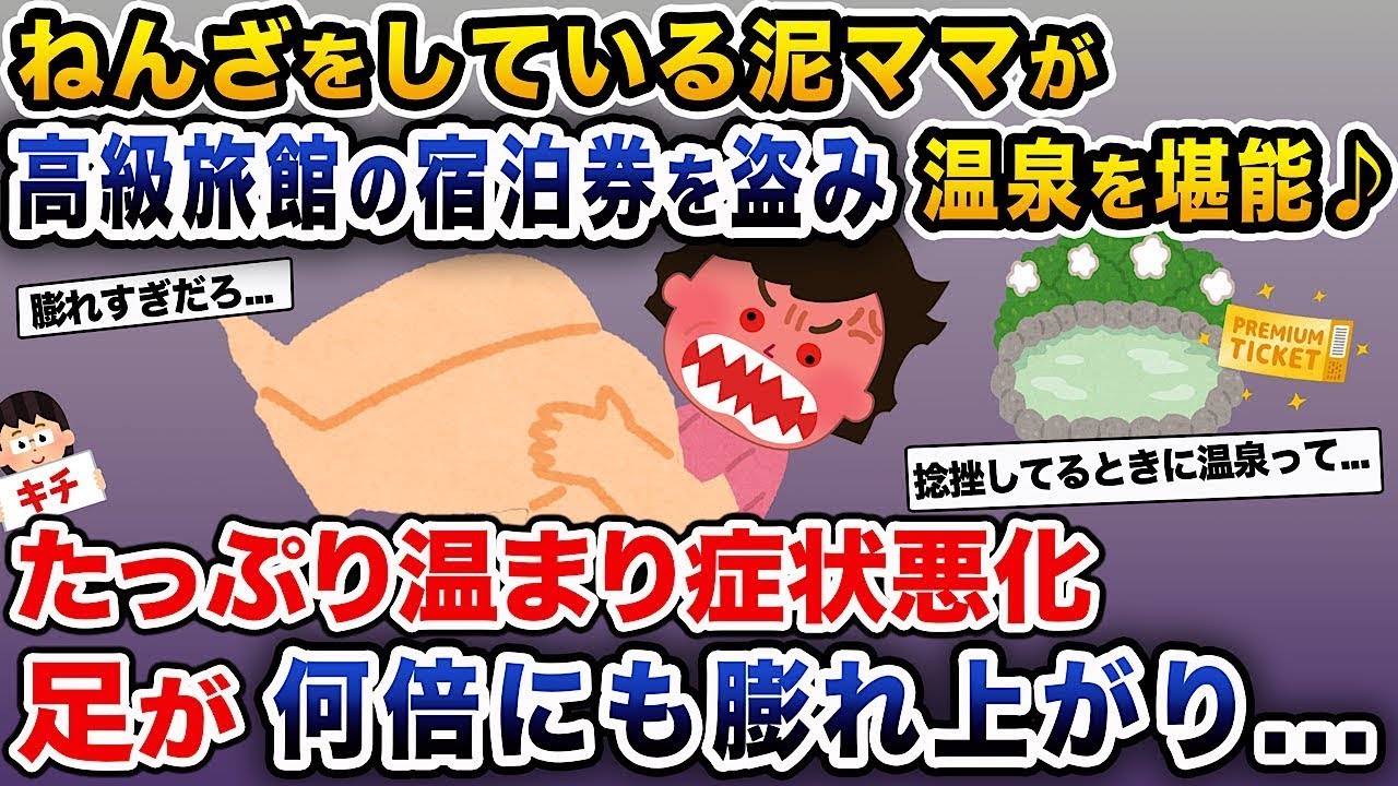 【泥ママ】ねんざを負った泥ママが高級旅館の宿泊券を盗んで温泉を楽しむ♪→たっぷり温まって大変なことに...