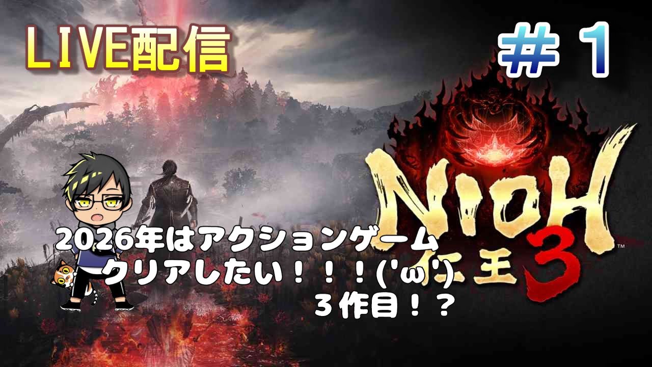 【仁王３】シリーズ初見やけどやってみます(;´･ω･)　 #1