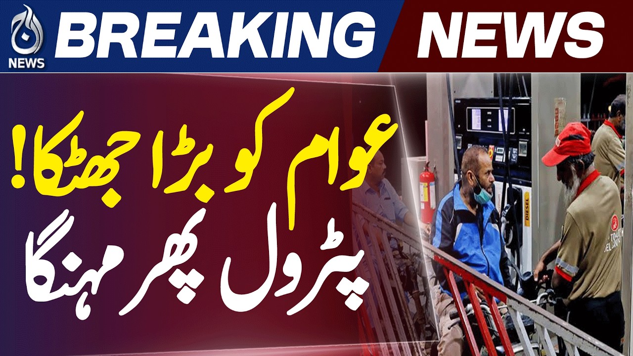 Petrol Price | Diesel Price Hike | OGRA Fuel Prices | Fuel Update - Aaj News