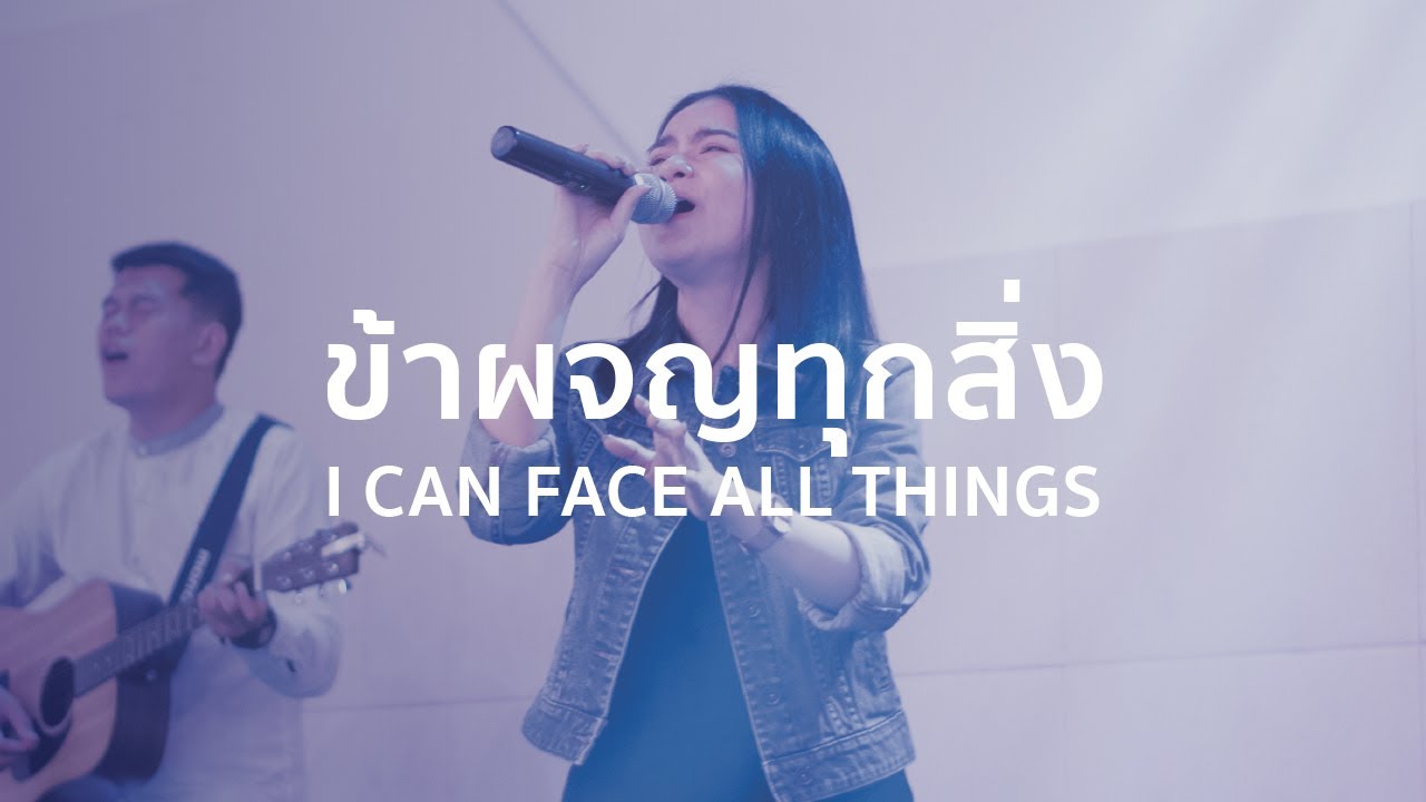 ข้าผจญทุกสิ่ง (อย่าทุกข์ร้อนในสิ่งใดๆ) - I Can Face All Things | Crossover | WAM | Nexus Thonburi