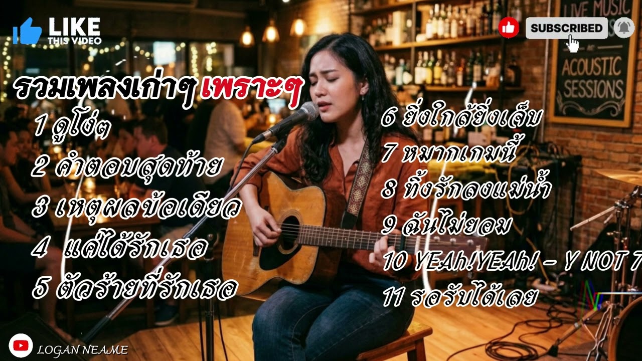 รวมเพลงเก่าๆเพราะๆ | Logan
