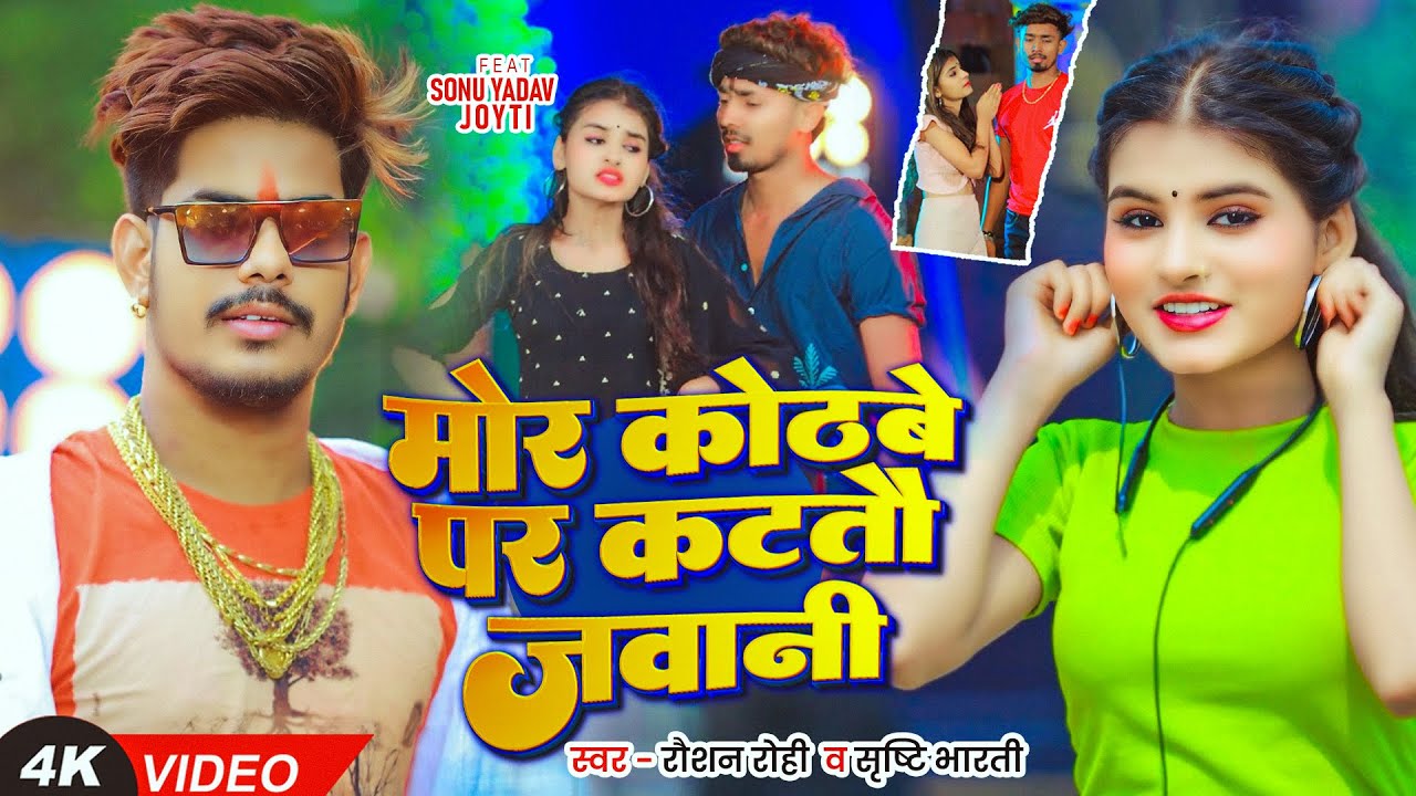 Video - मोर कोठबे पर कटतौ जवानी - #Raushan Rohi, #Srishti Bharti का #मगही गीत - New #Maghi Song 2025