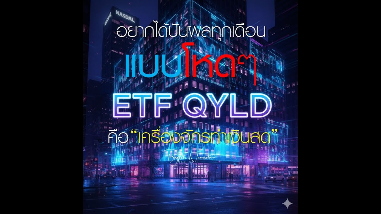 💥 &ldquo;อยากได้ปันผลทุกเดือนแบบโหด ๆ? ETF QYLD คือเครื่องจักรทำเงินสด!&rdquo;