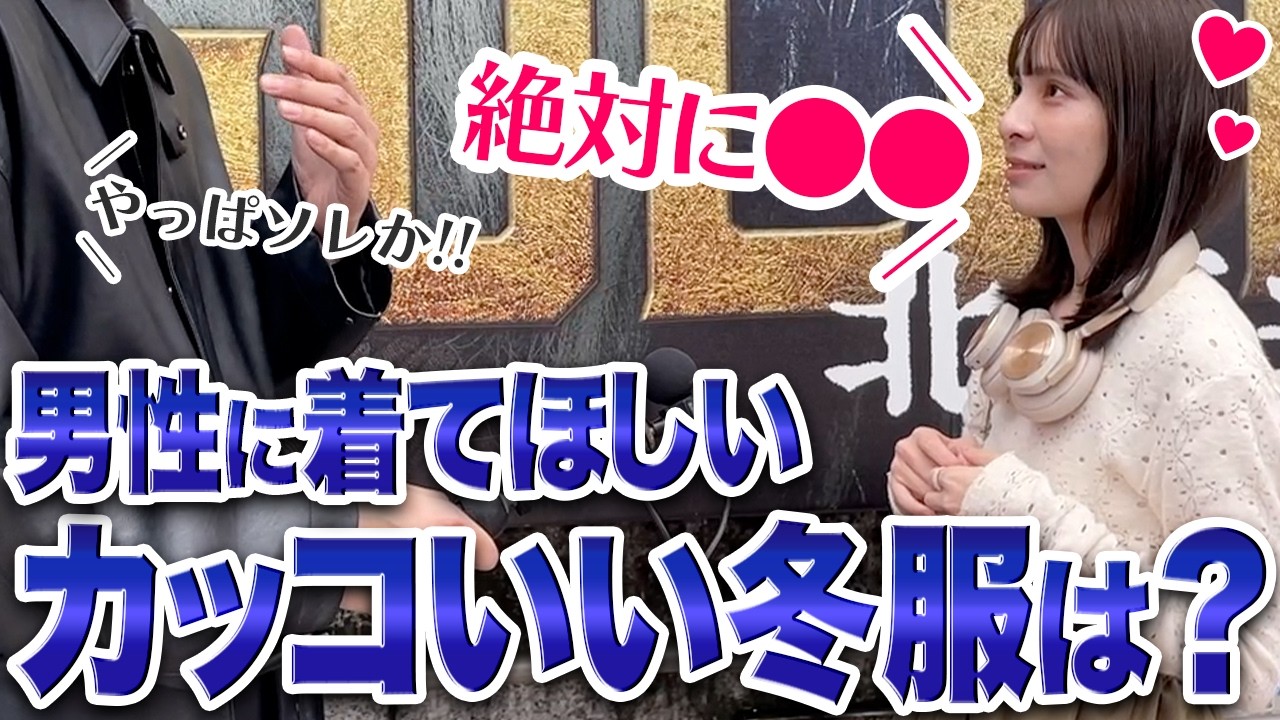 【え。もう好き】女性への街頭インタビューで大正解のメンズファッションが判明しました。