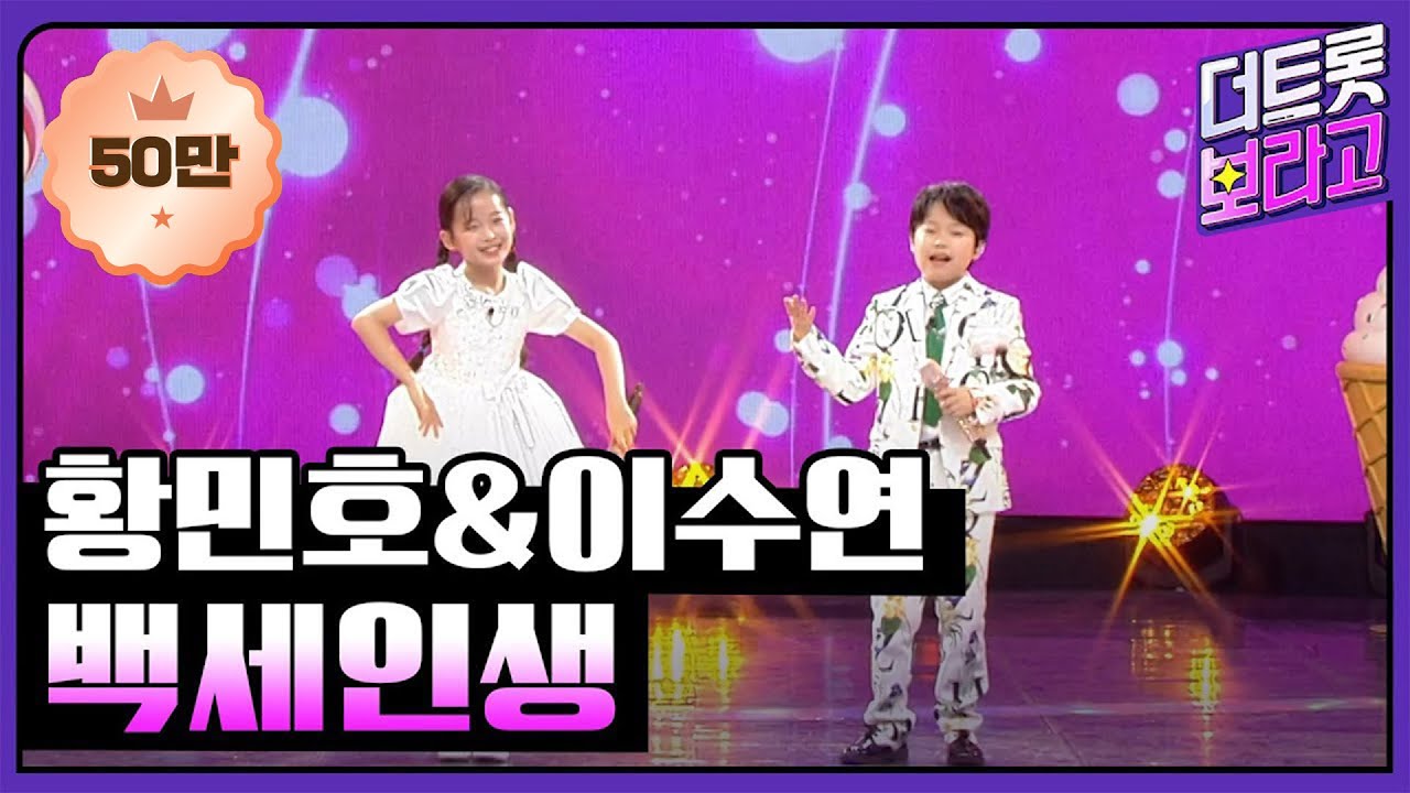 황민호&이수연, 백세인생 (원곡:이애란) | 더 트롯쇼 라이벌대전 240527