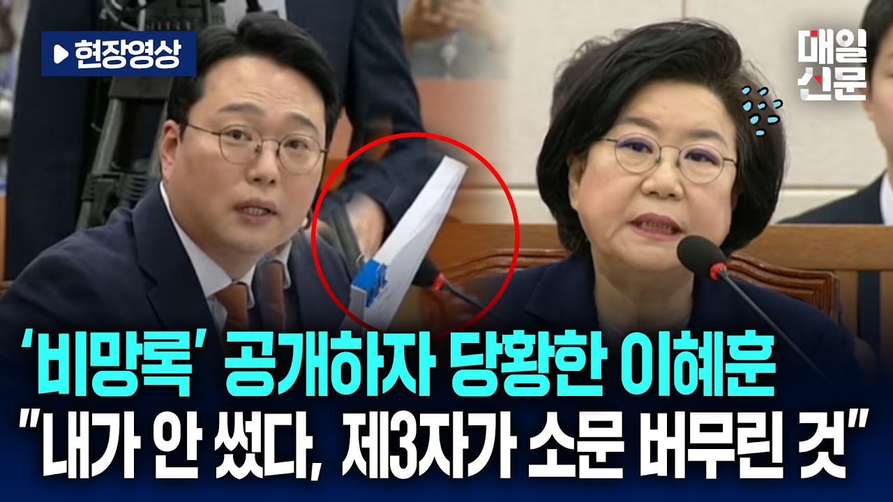 [현장영상] 청문회에서 '비망록' 공개하자 당황한 이혜훈…