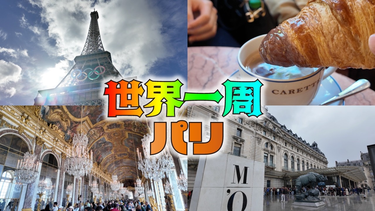 【世界一周】最初はパリ！オリンピック直前のエッフェル塔やベルサイユ宮殿へ
