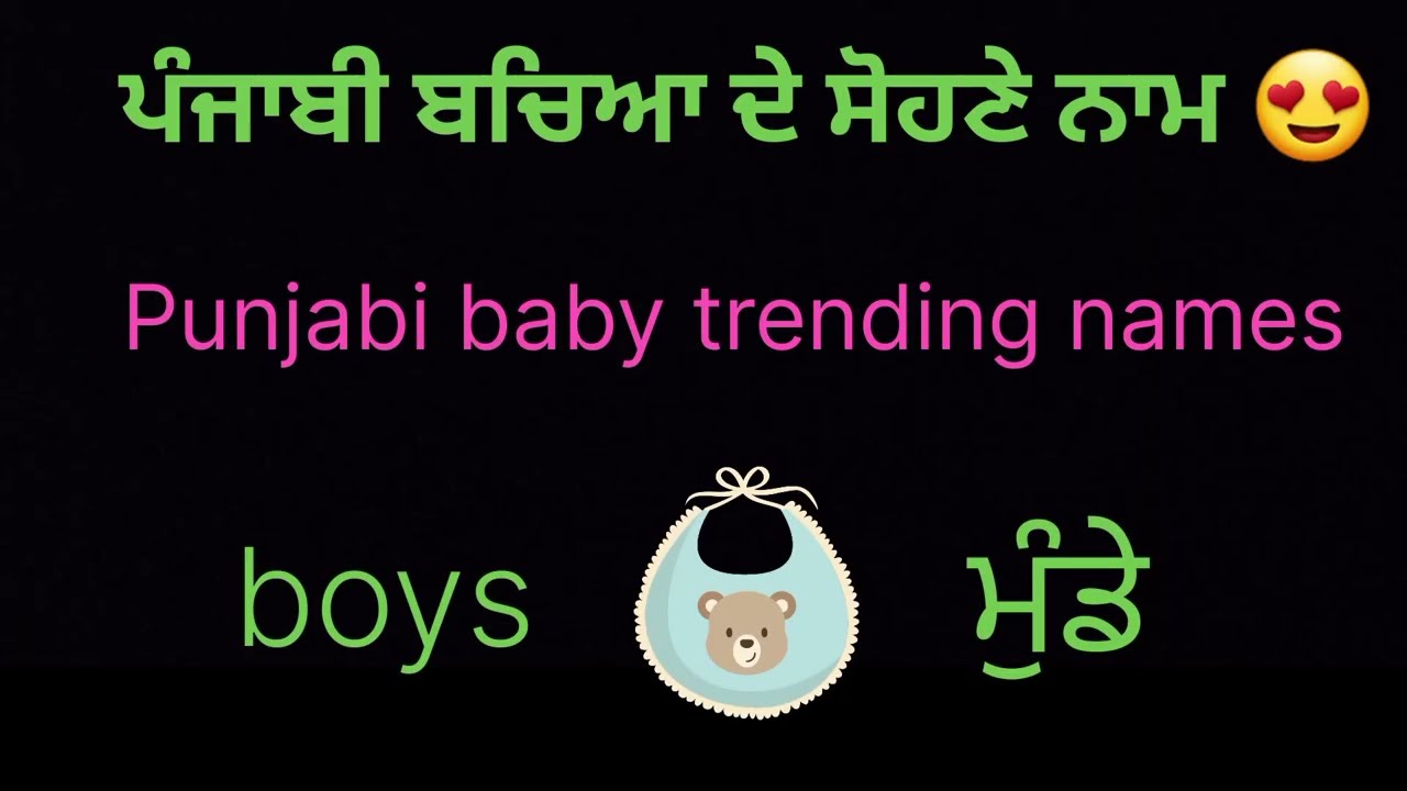 ਬਚਿਆ ਦੇ ਸੋਹਣੇ ਸੋਹਣੇ ਨਾਮ😍 || Punjabi baby's trending names 