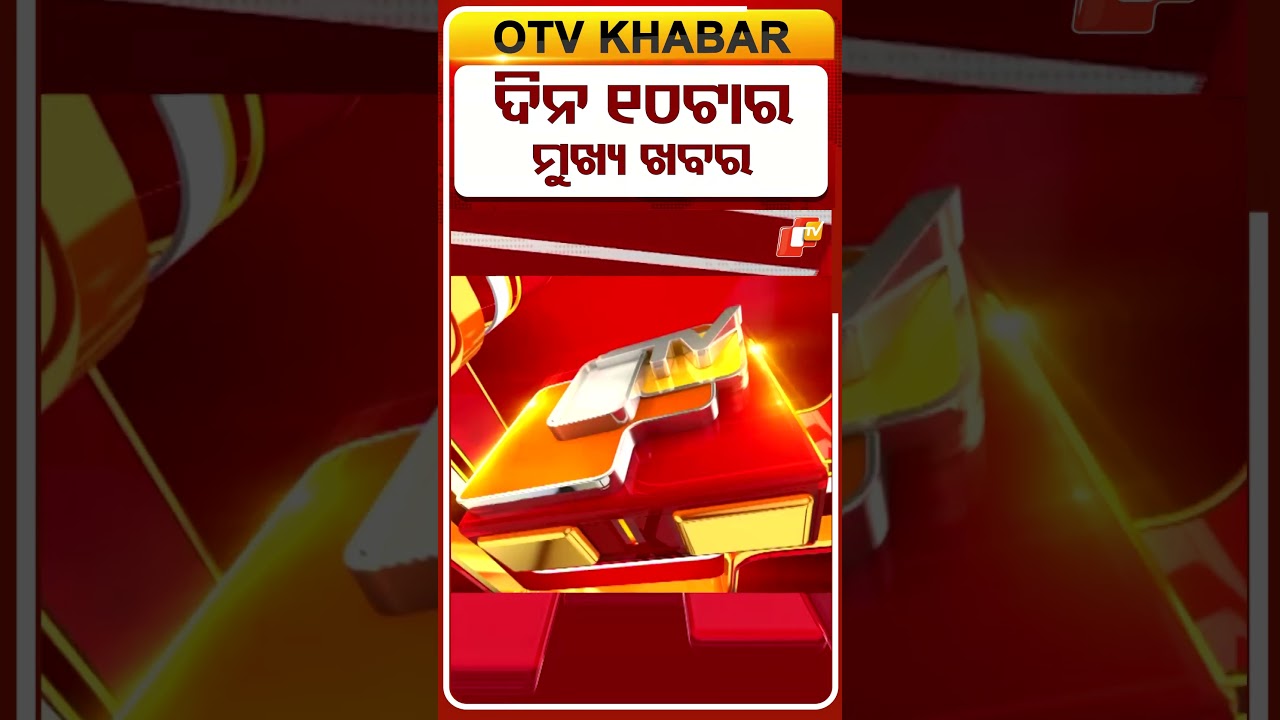 ସକାଳ 10ଟା ଟପ୍ ହେଡଲାଇନ୍ସ | 10AM Headlines | 7th may 2026 | Odia News