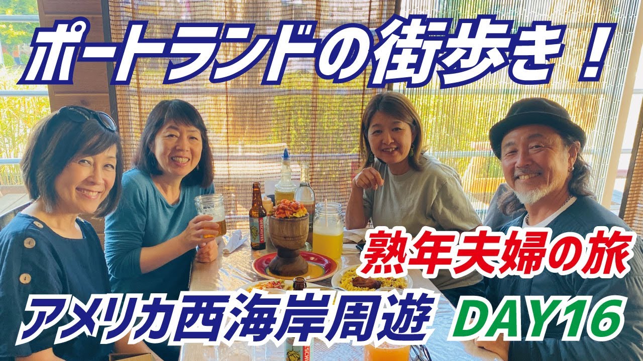 ３年半ぶり、ポートランドの街歩き！やっぱりいい街です、豊かに生きてるわ〜！