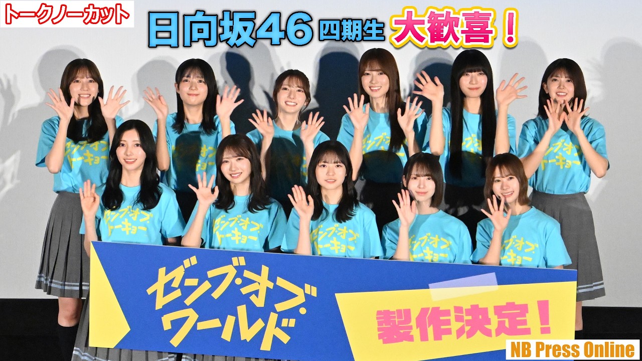 日向坂46四期生、サプライズに大歓喜！！続編決定！映画『ゼンブ・オブ・トーキョー』バースデイ記念上映 最終回お祝い舞台挨拶【トークノーカット】