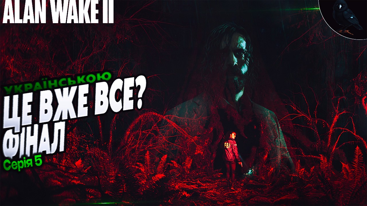 ЩО Є ПРАВДОЮ? ◉ Перше проходженя ➤ Alan Wake 2 ◉ Серія 5 ФІНАЛ