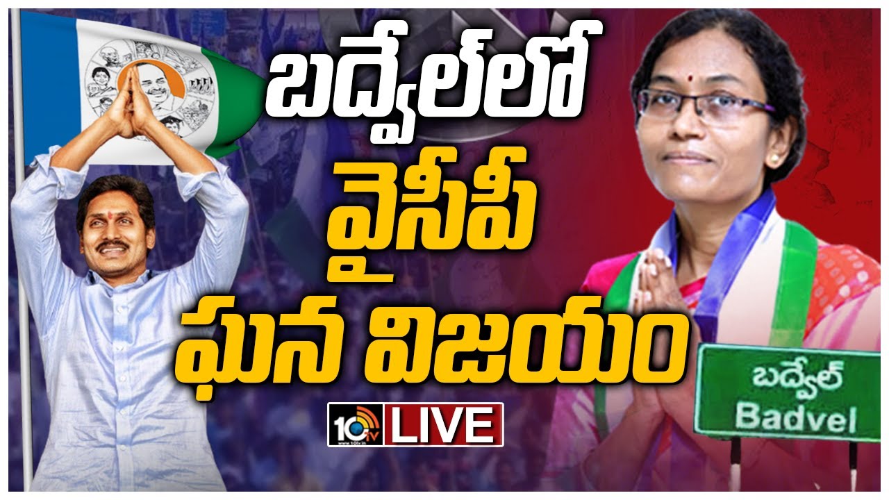 LIVE - బద్వేల్&rlm;లో చరిత్ర సృష్టించిన వైసీపీ |YCP Clean Sweep Badvel Bypoll  | 10TV